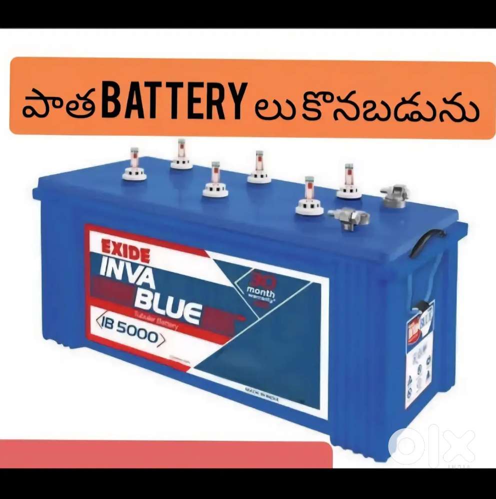 WE BUY OLD BATTERIES [కొనబడును]
