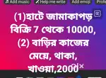 দুটো লোক লাগবে, হাটে বসে জামা কাপড় বিক্রি ও বাড়ির কাজের জন্য  মহিলা