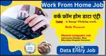 कंप्यूटर/Mobile पर ऑनलाइन ,ऑफलाइन डाटा एंट्री का कार्य करने वालों की
