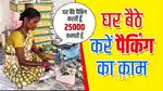 घर में बैठ कर काम के लड़के और लड़कियों की जरूरत है