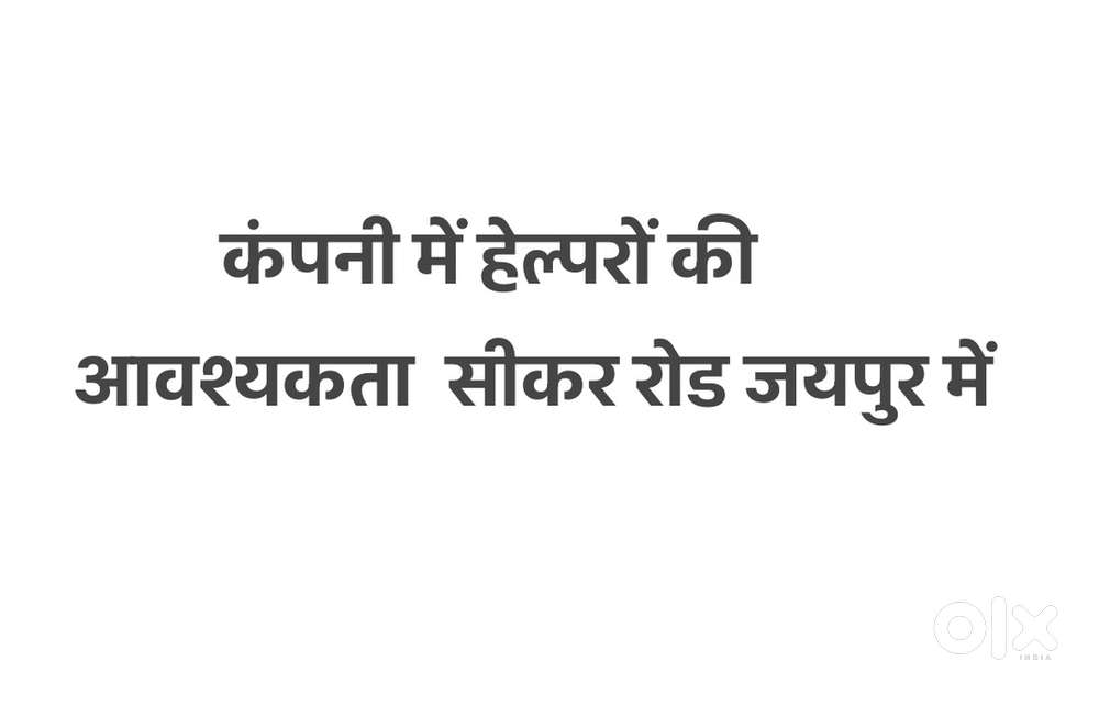 आवश्यकता ह हेल्परों की जयपुर में