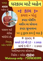 ધરકામ માટે લેડીઝ જોઈએ છે .. નિકોલ નરોડા નજીક