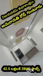 ఆఫర్ ముగయనున్నది 2BHK లగ్జూరియస్ ఫ్లాట్స్ కేవలం 42.5 లక్షలకే త్వరపడండి