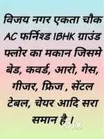 विजय नगर एकता चौक AC फर्निश्ड 1BHK ग्राउंड फ्लोर का मकान जिसमे बेड,