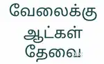 சமையல் மற்றும் செக்யூரிட்டி வேலைக்கு ஆட்கள் தேவை