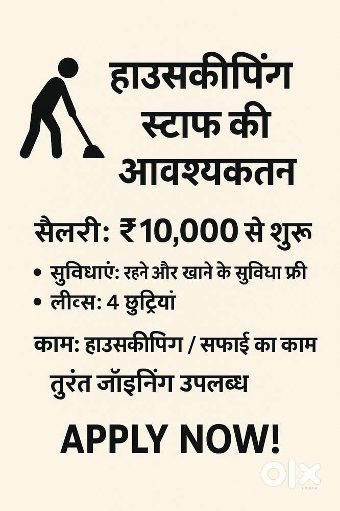 हाउसकीपिंग स्टाफ की आवश्यकता