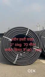 नवीन हस्ती पाइप 2 इंची 70 मीटर 6kg प्रेशर मार्केट किंमत ₹140/मीटर