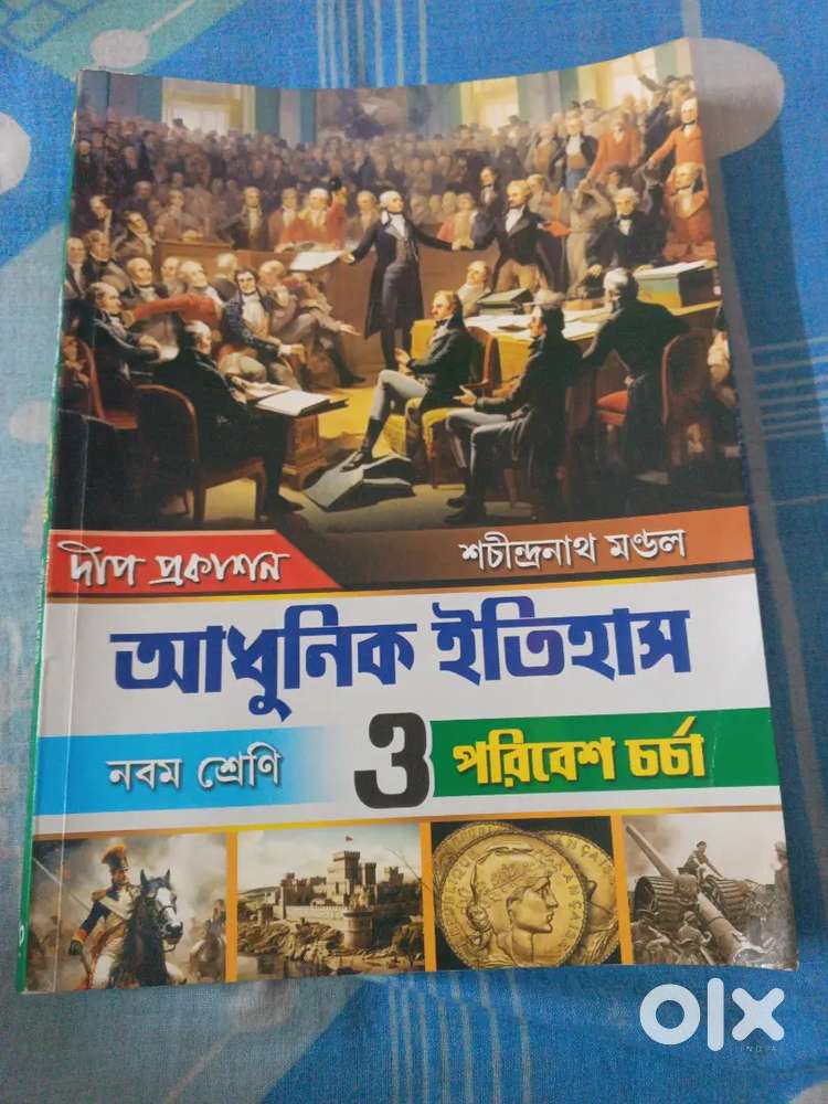 দীপ প্রকাশন
শচীন্দ্রনাথ মণ্ডল

আধুনিক ইতিহাস
নবম শ্রেণি
ও
পরিবেশ চর্চা