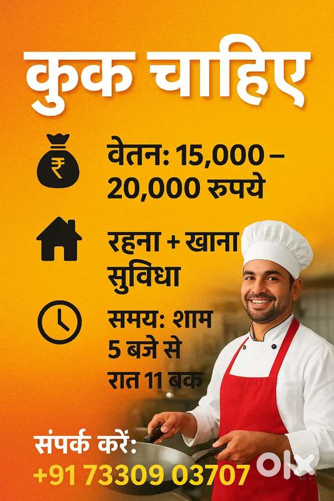 कुक की आवश्यकता है तुरन्त ज्वॉइन करें