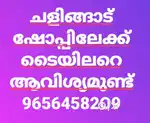 ടൈലറിനെ ആവിശ്യമുണ്ട്