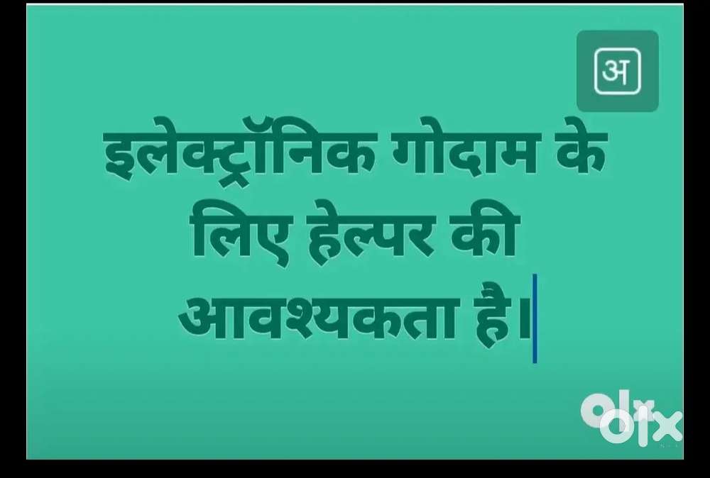 हेल्पर की आवश्यकता है इलेक्ट्रॉनिक गुड्स गोदाम के लिए