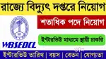DATA ENTRY & BACK OFFICE JOB WBSEDCL MALE AND FEMALE CANDIDATE APPLY