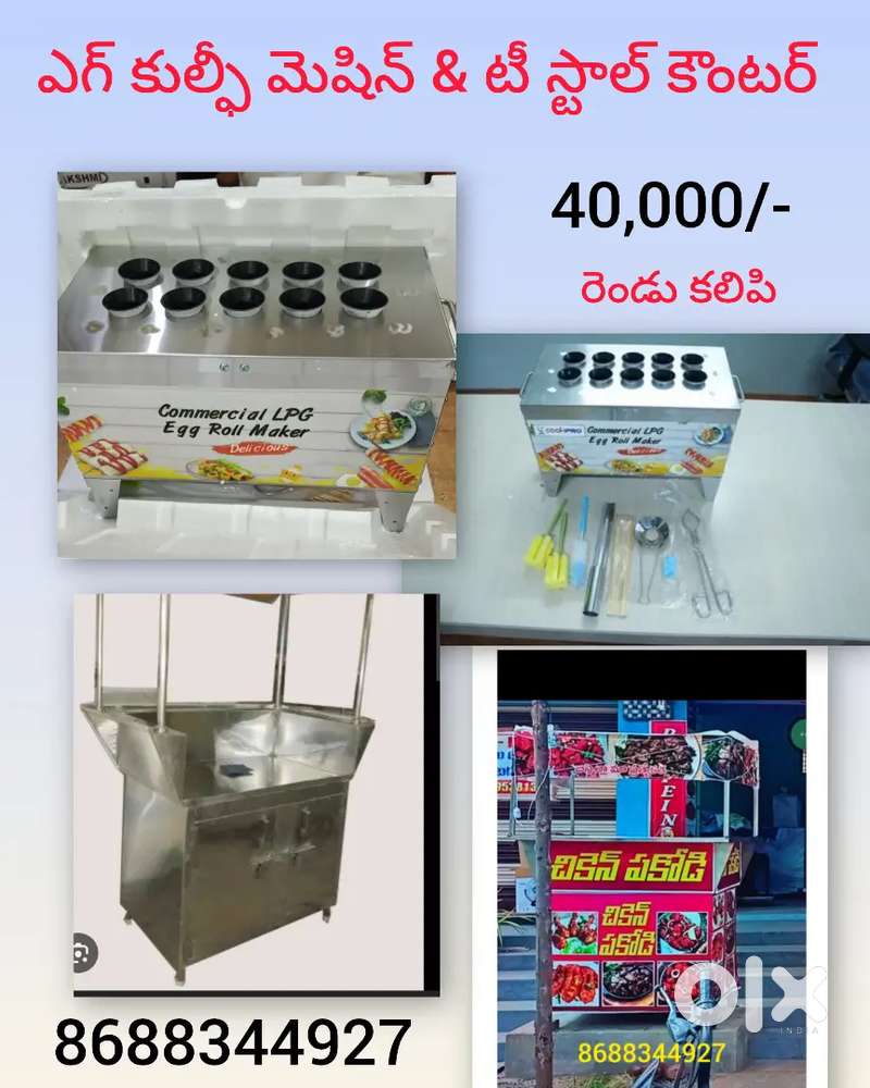 ఎగ్ కుల్ఫీ మెషిన్ (gas)& టీ స్టాల్ కౌంటర్