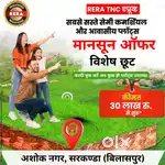 RERA एप्रूव्ड सबसे सस्ते सेमी कमर्शियल प्लॉट्स अशोक नगर में