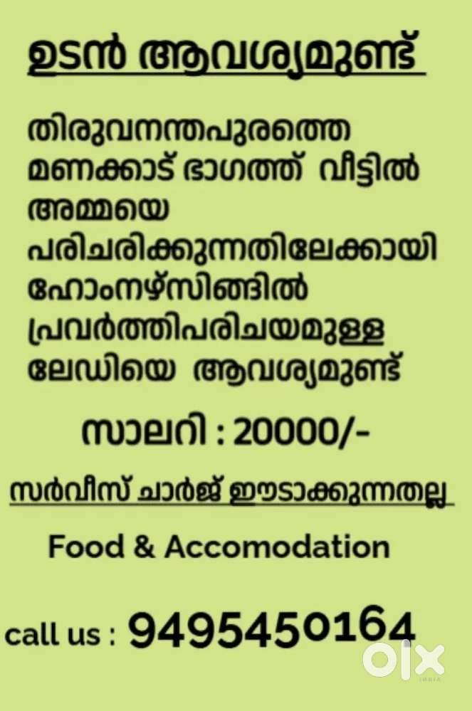 ഉടൻ ആവശ്യമുണ്ട് (ഹോംനേഴ്സ് )