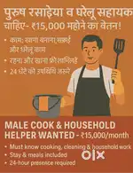 MALE COOK पुरुष रसोइया व घरेलू सहायक चाहिए – ₹15,000 महीने का वेतन!