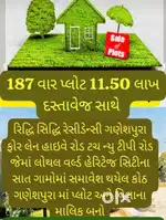 187 વાર નો પ્લોટ ફક્ત 1150000 માં દસ્તાવેજ સાથે