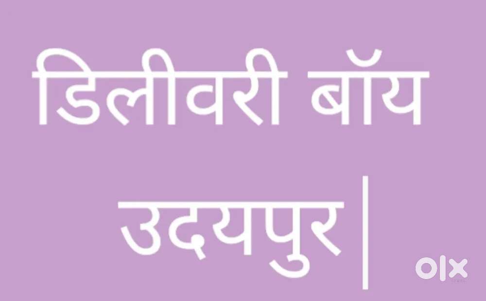 डिलीवरी बॉय जॉब