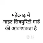 महेंद्रगढ़  देवास गांव में night secuirty गार्ड की आवश्यकता है