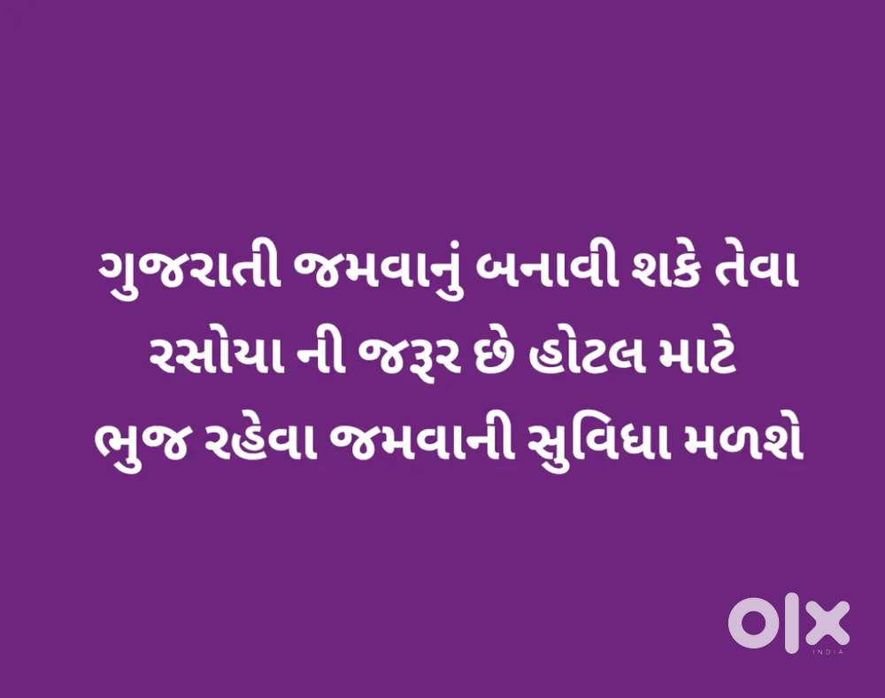 ગુજરાતી બનાવી શકે તેવા રસોઈયા ની જરૂર છે હોટલ માટે ભુજ કચ્છ
