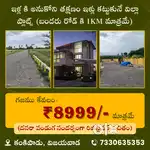 పండగ ఆఫర్ లో ఫ్రీ గా రిజిస్ట్రేషన్  (కంకిపాడు లో ఇళ్ళ మద్యలో స్థలాలు)