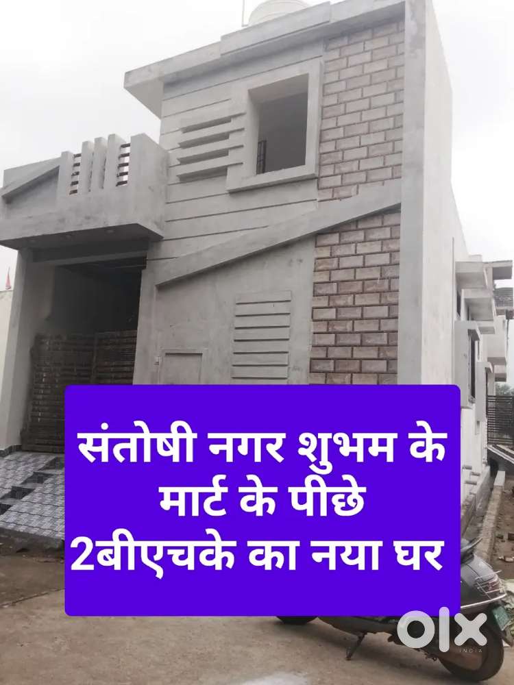 संतोषी नगर शुभम के मार्ट के पीछे 2बीएचके का नया घर