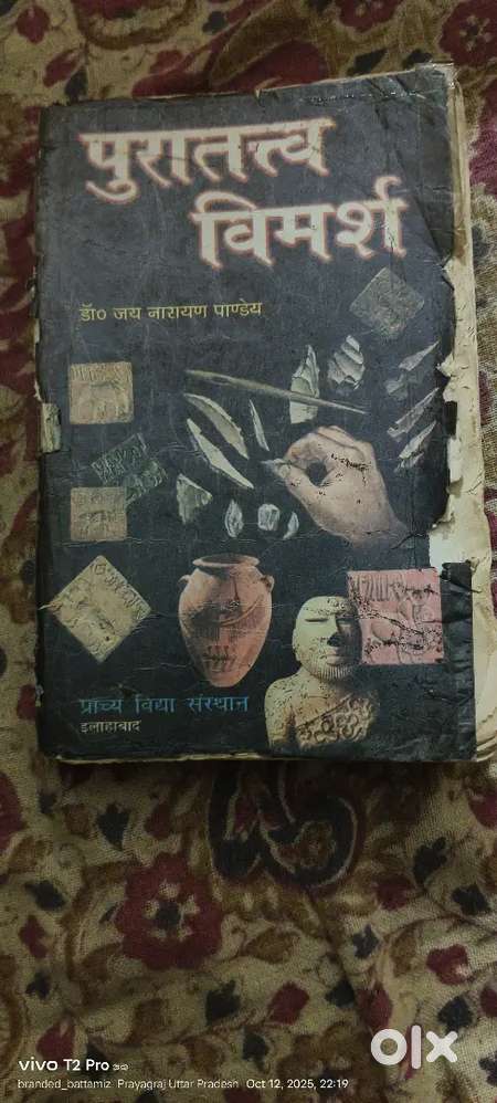 पुरातत्व विमर्श  ,प्राचीन इतिहास - जय नारायण पाण्डेय