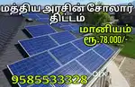 Govt Rooftop solar subsidy scheme