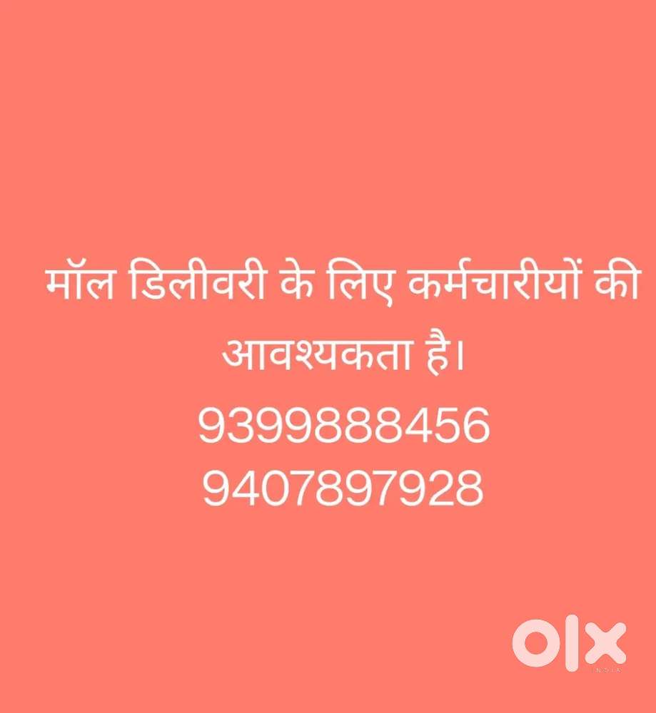 मॉल डिलीवरी के लिए कर्मचारीयों की आवश्यकता है।