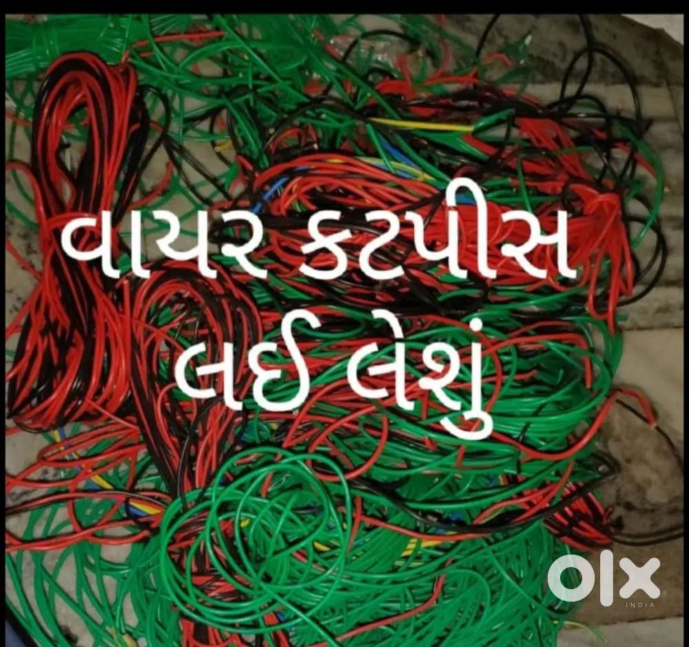 વાયર કટપીસ લઈ લેશું