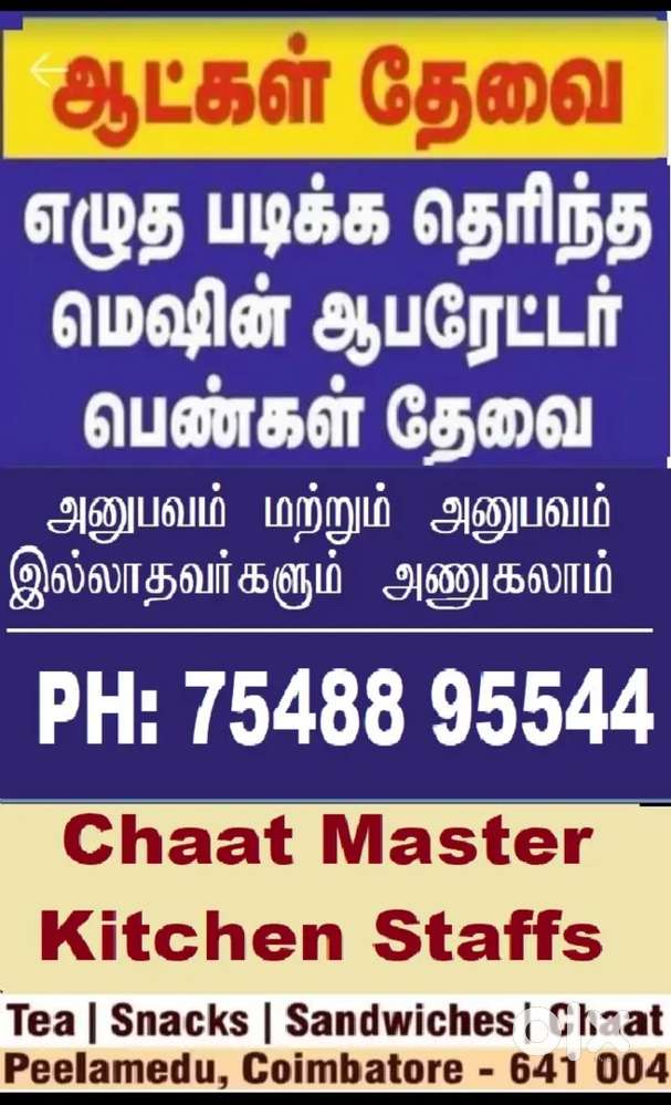 மெஷின் ஆப்ரேட்டர் பெண்கள் மட்டும் இடம்:கணபதி&கிட்சன்ஸ்டாப் இடம்பீளமேடு