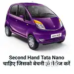 Tata Nano बेचने वाले संपर्क करें