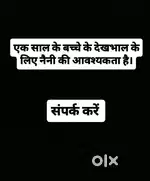 एक साल के बच्चे के देखभाल के लिए नैनी की आवश्यकता है।