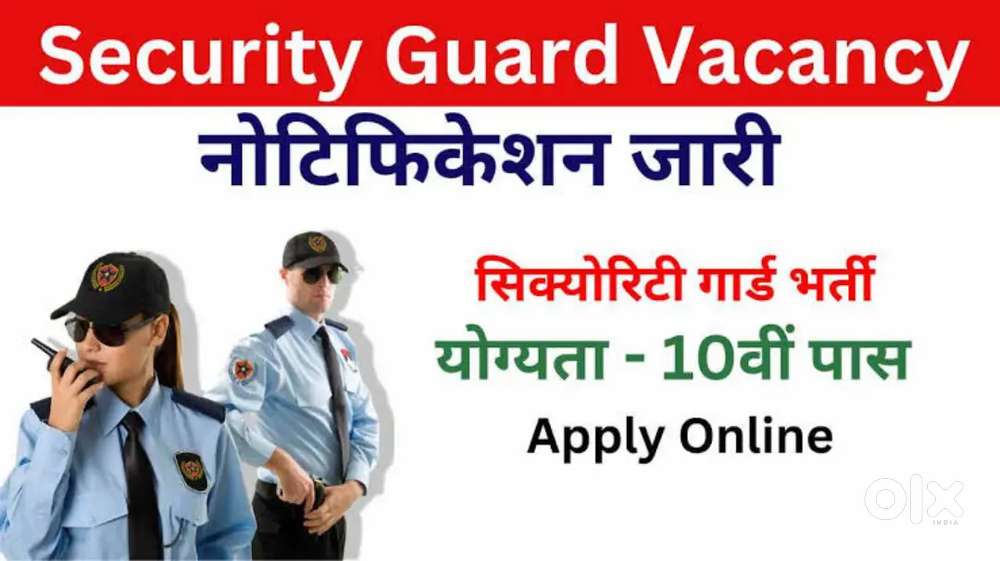 तत्काल आवश्यकता है 'सुरक्षा गार्ड' //SECURITY GUARD//