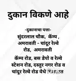 दुकान विकणे आहे. सुंदरलाल चौक, अमरावती - चांदूर रेल्वे रोड, अमरावती