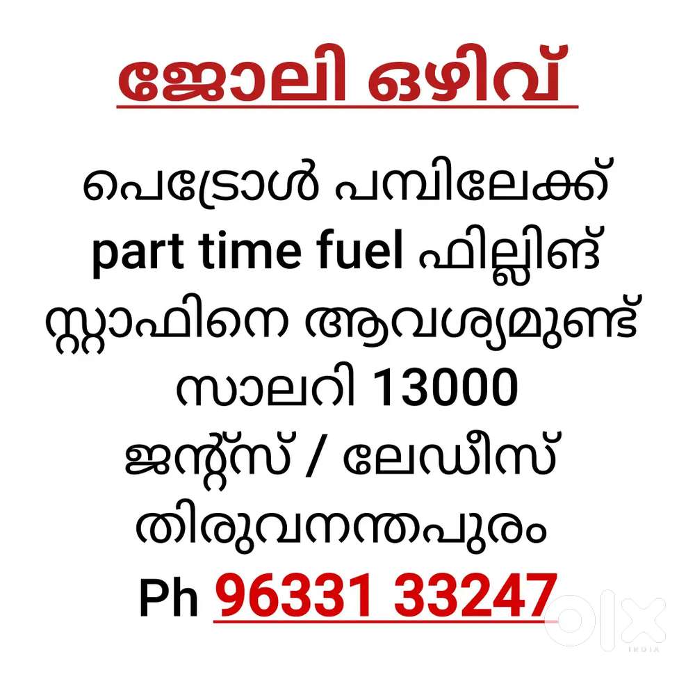 പെട്രോൾ പമ്പിലേക്ക് part time fuel ഫില്ലിങ് സ്റ്റാഫിനെ ആവശ്യമുണ്ട്
