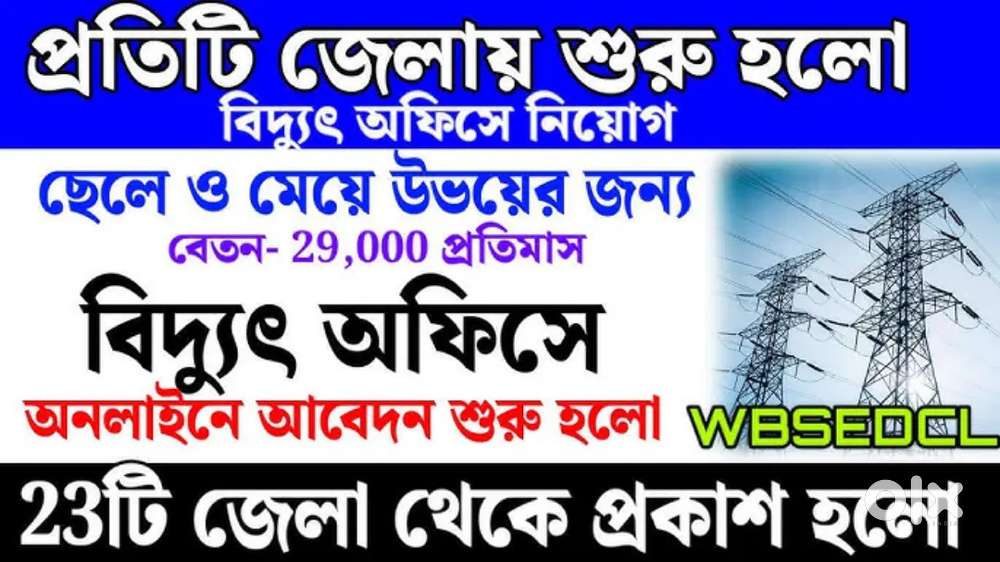 PARMANENT JOB VACANCY IN WBSEDCL OFFICE JOB MALE AND FEMALE BOTH CALL