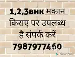 मकान किराए  पर लेने के लिए संपर्क करें