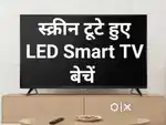 स्क्रीन खराब या स्क्रीन टूटे हुए Smart TV बेचने के लिए कॉल कीजिए