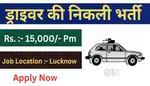 ड्राइविंग के लिए संपर्क करे वेकेंसी उपलब्ध है अप्लाई करें