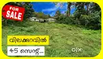 വിലക്കുറവിൽ 45 സെന്റ്