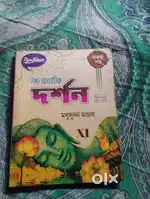 দর্শন মধুসূদন মন্ডলের লেখা ক্লাস ইলেভেনের বই