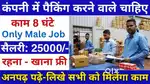 मेडिसिन पैकिंग के लिये लड़के लड़कियों की ज़रूरत है !