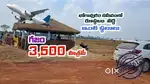 భోగాపురం సమీపంలో 3.5 లక్షలకే 100 చ.గ. ఇంటిస్థలం
