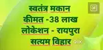 स्वतंत्र मकान उपलब्ध।