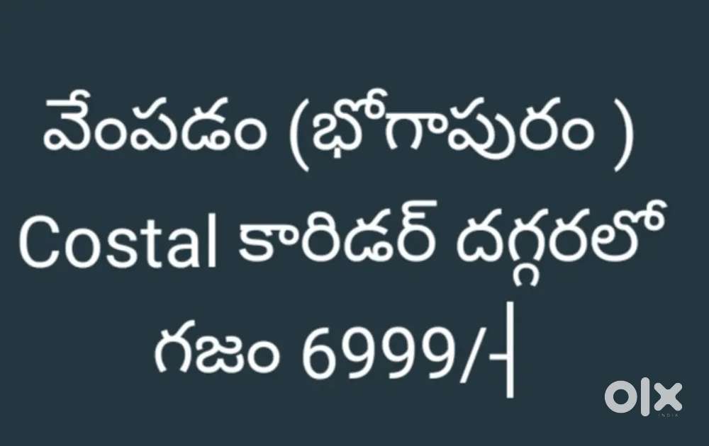 మధుపాడ గజం 3499/-   తగరపువలస గజం 7999/-