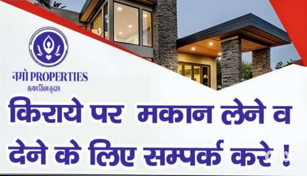 किराए पर मकान देने व लेने के लिए संपर्क करें