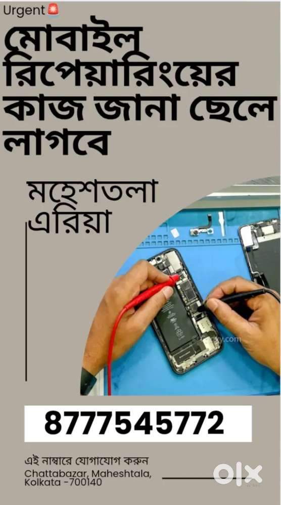 মোবাইল রিপেয়ারিংয়ের কাজ জানা ছেলে লাগবে। তাড়াতাড়ি যোগাযোগ করুন।