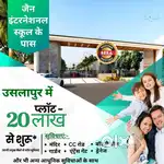 जैन इंटरनेशनल स्कूल के पास
उसलापुर में TNC RERA प्लॉट्स