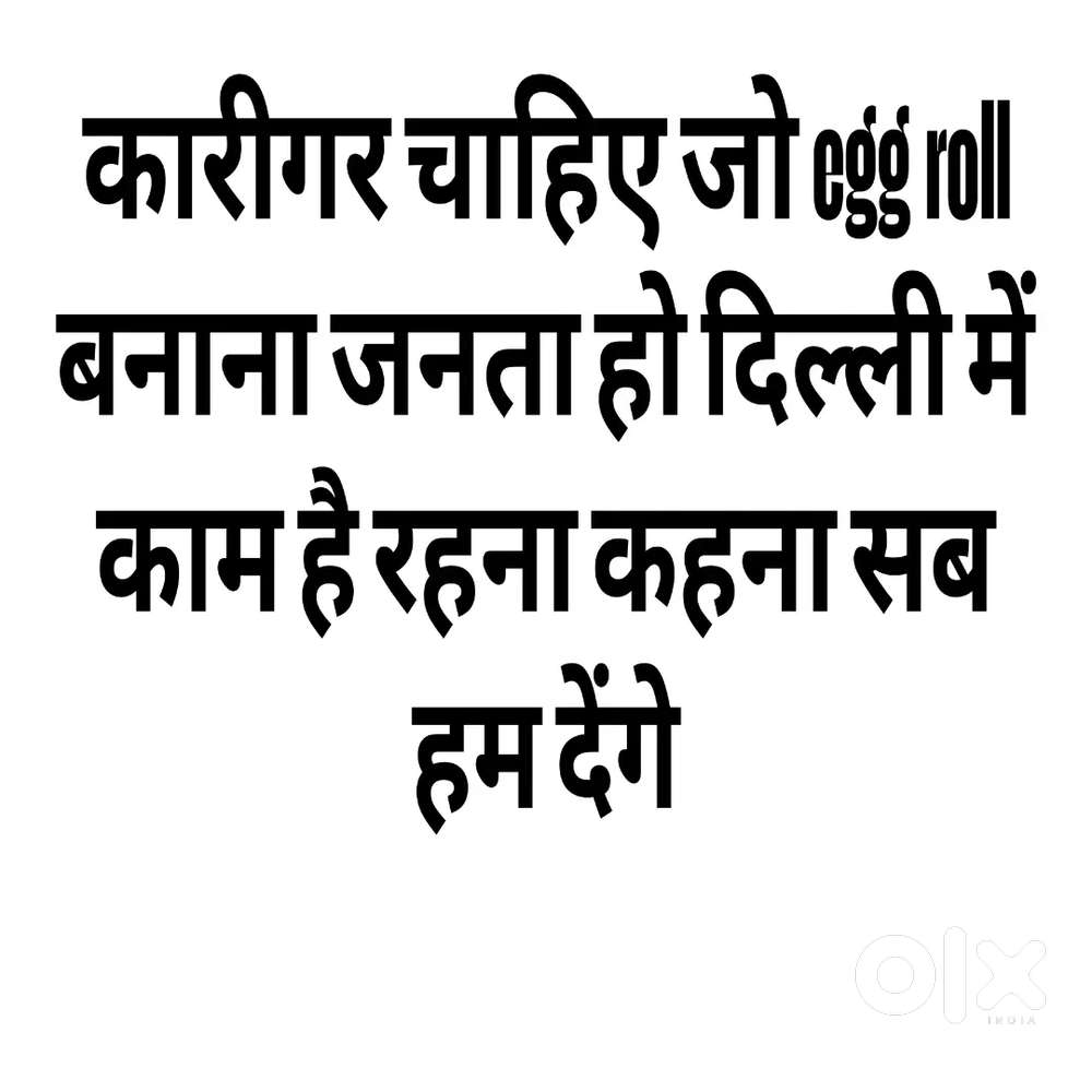 Egg roll के लिए कारीगर चाहिएं जो बढ़िया egg roll बनता हो